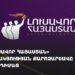 ԼՀԿ-ի քարոզարշավը ԿԲ-ի դիմաց (ուղիղ)