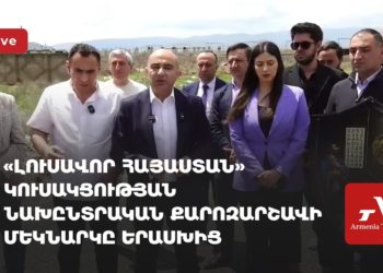 ԼՀԿ-ի նախընտրական քարոզարշավի մեկնարկը Երասխից (ուղիղ)
