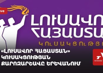 ԼՀԿ-ի քարոզարշավը Երևանում (ուղիղ)
