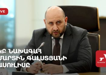 ԿԲ նախագահ Մարտին Գալստյանի ասուլիսը (ուղիղ)