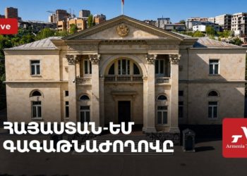 Հայաստան-ԵՄ գագաթնաժողով (ուղիղ)