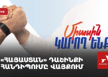 «Հայաստան» դաշինքի հանդիպումը Վայքում (ուղիղ)