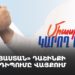 «Հայաստան» դաշինքի հանդիպումը Վայքում (ուղիղ)