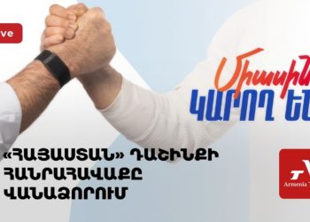 «Հայաստան» դաշինքի հանրահավաքը Վանաձորում (ուղիղ)
