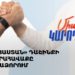 «Հայաստան» դաշինքի հանրահավաքը Վանաձորում (ուղիղ)