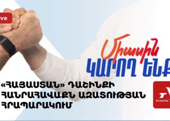 Блок «Армения» проводит предвыборный митинг на Площади свободы в Ереване