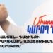 «Հայաստան» դաշինքի հանրահավաքն Ազատության հրապարակում (ուղիղ)