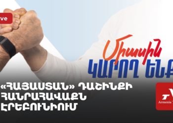 Блок «Армения» проводит предвыборный митинг в Эребуни