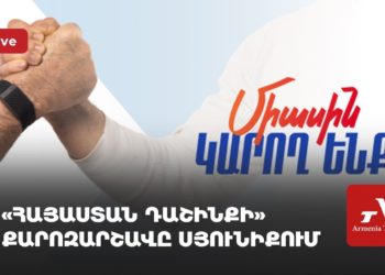 «Հայաստան դաշինքի» քարոզարշավը Սյունիքում (ուղիղ)