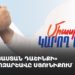 Блок «Армения» проводит предвыборную кампанию в Сюнике (прямое включение)
