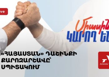 «Հայաստան» դաշինքի քարոզարշավը Սպիտակում (ուղիղ)