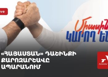 «Հայաստան» դաշինքի քարոզարշավն Ապարանում (ուղիղ)