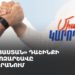 «Հայաստան» դաշինքի քարոզարշավն Ապարանում (ուղիղ)