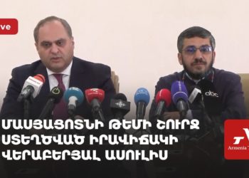 Մասյացոտնի թեմի շուրջ ստեղծված իրավիճակի վերաբերյալ ասուլիս (ուղիղ)