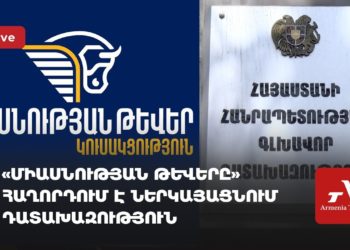 «Միասնության թևերը» հաղորդում է ներկայացնում դատախազություն (ուղիղ)