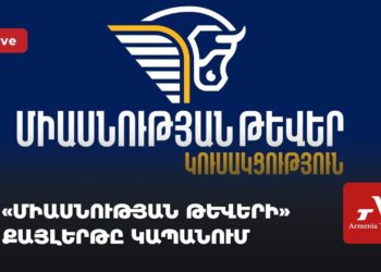 «Միասնության թևերի» քայլերթը Կապանում (ուղիղ)
