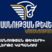 «Միասնության թևերի» քայլերթը Կապանում (ուղիղ)
