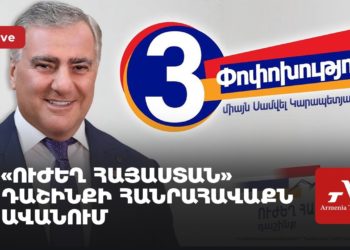 «Ուժեղ Հայաստան» դաշինքի հանրահավաքն Ավանում (ուղիղ)