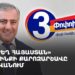 «Ուժեղ Հայաստան» դաշինքի նախընտրական քարոզարշավը Երևանում (ուղիղ)