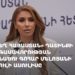 Проходит пресс-конференция кандидата от «Сильной Армении» Гоар Мелоян