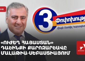 «Ուժեղ Հայաստան» դաշինքի քարոզարշավը Մալաթիա-Սեբաստիայում (ուղիղ)