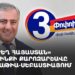 «Ուժեղ Հայաստան» դաշինքի քարոզարշավը Մալաթիա-Սեբաստիայում (ուղիղ)