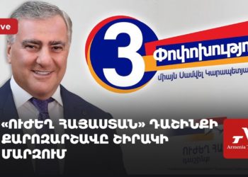 «Ուժեղ Հայաստան» դաշինքի քարոզարշավը Շիրակի մարզում (ուղիղ)