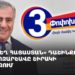 «Ուժեղ Հայաստան» դաշինքի քարոզարշավը Շիրակի մարզում (ուղիղ)