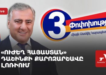 Проходит предвыборная кампания блока «Сильная Армения» в Лори (прямое включение)
