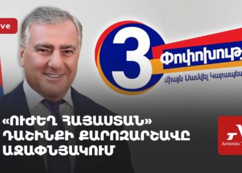 Блок «Сильная Армения» проводит предвыборную кампанию в Ачапняке (прямое включение)