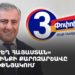 Блок «Сильная Армения» проводит предвыборную кампанию в Ачапняке (прямое включение)