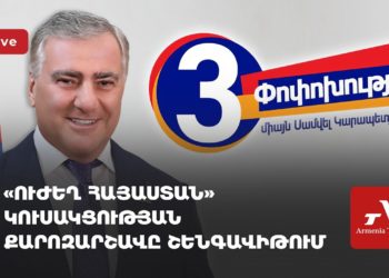 «Ուժեղ Հայաստանի» քարոզարշավը Շենգավիթում (ուղիղ)