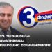 «Ուժեղ Հայաստանի» քարոզարշավը Շենգավիթում (ուղիղ)