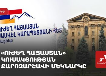 «Ուժեղ Հայաստան» կուսակցության քարոզարշավի մեկնարկը (ուղիղ)