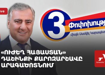 Проходит предвыборная кампания «Сильной Армении» в Арагацотне (прямое включение)