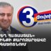 Проходит предвыборная кампания «Сильной Армении» в Арагацотне (прямое включение)