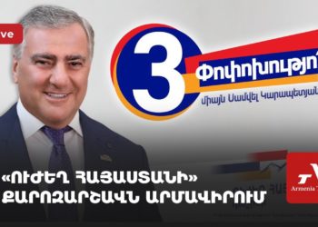 «Ուժեղ Հայաստանի» քարոզարշավն Արմավիրում (ուղիղ)