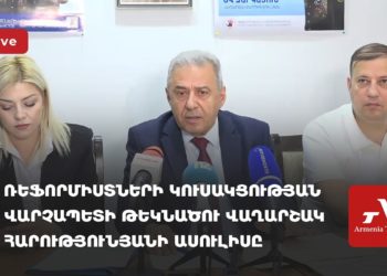 Ռեֆորմիստների կուսակցության անդամների ասուլիսը (ուղիղ)