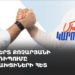 Ռոբերտ Քոչարյանի հանդիպումը քասախցիների հետ (ուղիղ)