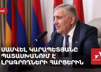 Սամվել Կարապետյանը պատասխանում է լրագրողների հարցերին (ուղիղ)