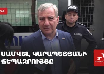 Սամվել Կարապետյանի ճեպազրույցը դատական նիստից հետո (ուղիղ)