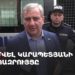 Սամվել Կարապետյանի ճեպազրույցը դատական նիստից հետո (ուղիղ)