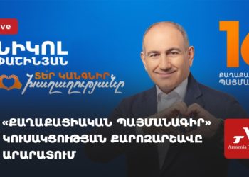 ՔՊ-ի քարոզարշավն Արարատում (ուղիղ)