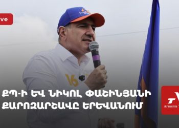 ՔՊ-ի և Նիկոլ Փաշինյանի քարոզարշավը Երևանում (ուղիղ)