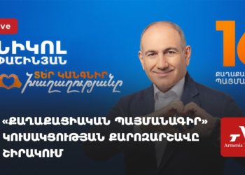 ՔՊ-ն շարունակում է քարոզարշավը Շիրակում (ուղիղ)