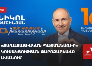 «Քաղաքացիական պայմանագիր» կուսակցության քարոզարշավը Ավանում (ուղիղ)