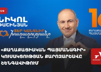 ՔՊ-ի քարոզարշավը Շենգավիթում (ուղիղ)