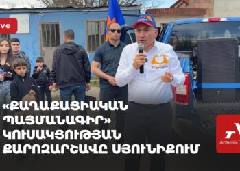 «Քաղաքացիական պայմանագիր» կուսակցության քարոզարշավը Սյունիքում (ուղիղ)