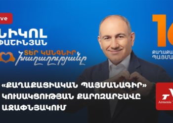 Проходит предвыборная кампания «Гражданского договора» в Ачапняке (прямое включение)