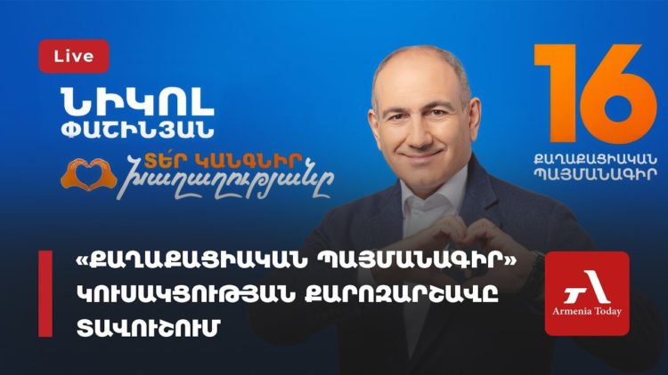 «Քաղաքացիական պայմանագրի» նախընտրական հանրահավաքը Իջևանում (ուղիղ)